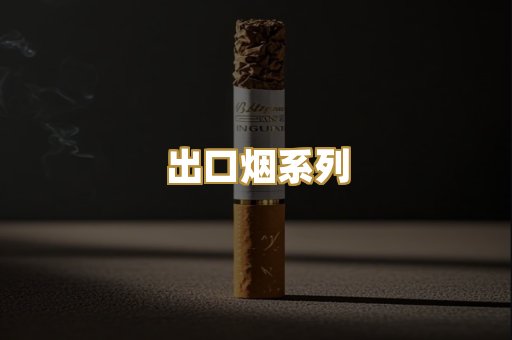 出口烟系列